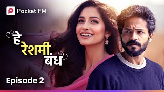 He Reshmi Bandh हे रेशमी बंध | Ep 02 | संशय कल्लोळ | Pocket FM Marathi Love Stories