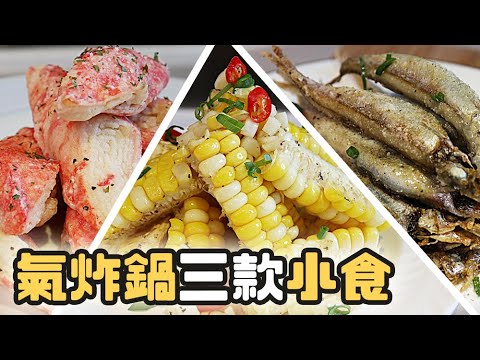 【氣炸鍋三款小食】椒鹽粟米｜炸蟹柳｜椒鹽多春魚｜氣炸鍋系列 #16