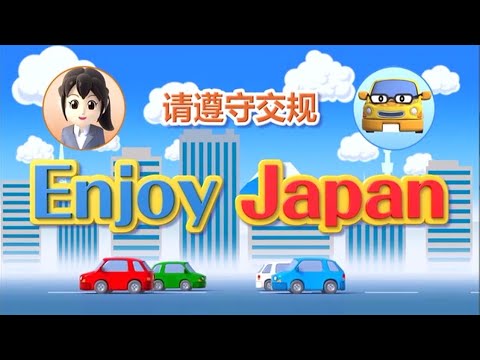 ルールを守って Enjoy Japan（中国語版）