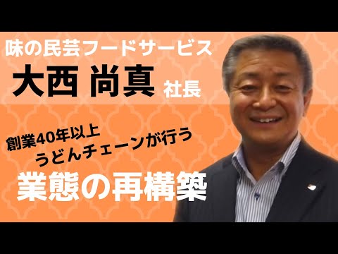 【サガミホールディングス・味の民芸】大西社長にインタビュー！今こそ業態の再構築の時⁉