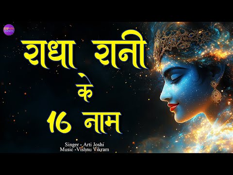 Radha Ji Ke 16 Naam |Radha 16 Names |राधा 16 नाम |Radha Rani 16 Naam |Radha 16 Naam Jap | Radha Naam