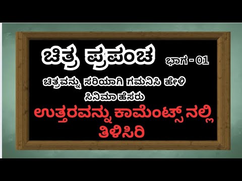 ಚಿತ್ರಪ್ರಪಂಚ ಭಾಗ1 watchvideo support me💥💯