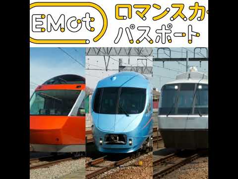 神サービス⁈ EMotロマンスカーパスポートについて