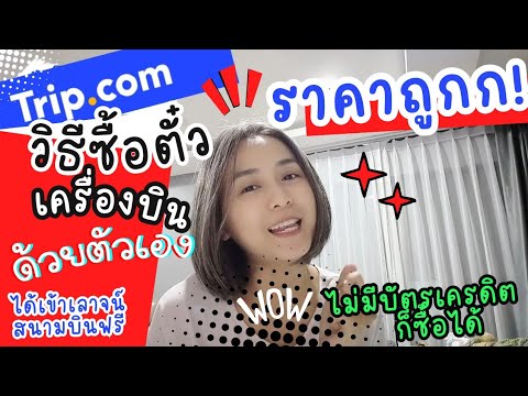 ซื้อตั๋วเครื่องบินออนไลน์ ราคาถูก ด้วยตัวเอง ง่ายๆ ใน Trip.com