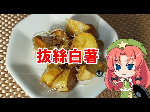 【ゆっくり料理】拔絲白薯【賞味期限:3分】