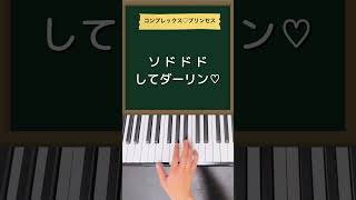 コンプレックス♡プリンセス/宝鐘マリン#ピアノ#マリンのお宝