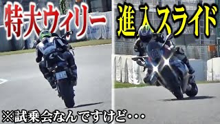 【マジかよ】試乗会でプロライダーが大暴れしてた件【バイク】