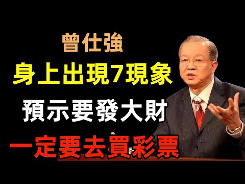 身上出現7現象，預示馬上就要發大財，一定要去買彩票！#曾仕強#民間俗語#中國文化#國學#國學智慧#佛學知識#人生感悟#人生哲理#佛教故事