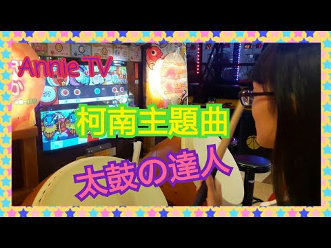 Annie TV #8 太鼓の達人 イエロー Annie打太鼓 柯南主題曲