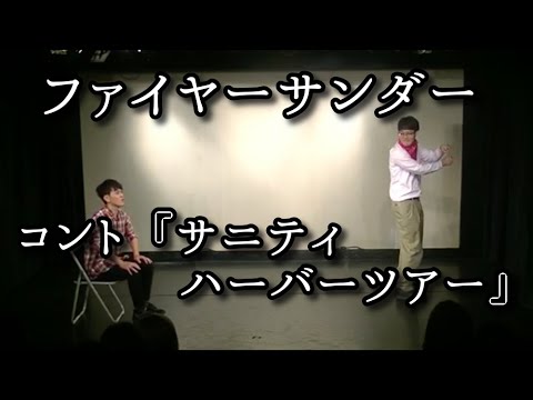 ファイヤーサンダー 『サニティハーバーツアー』