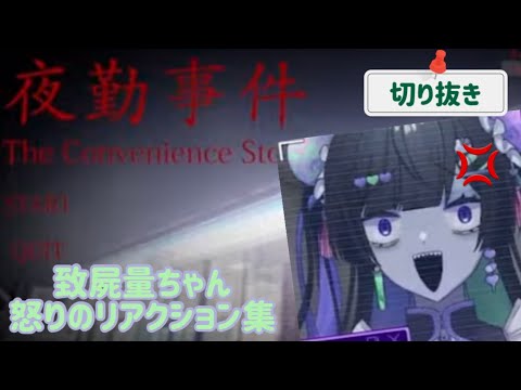 【Vtuber 切り抜き】夜勤事件 致屍量ちゃん怒りのリアクション集【#計測結果報告書】