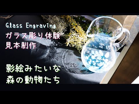 ガラス彫り体験の見本制作　ガラスのピッチャーに森の動物を彫ったら影絵みたいできれいでした！　【ちいさな硝子の本の博物館　リューター体験】