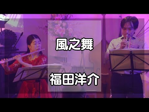 風之舞/福田洋介