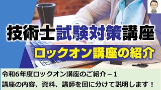 【技術士二次試験】令和6年度ロックオン講座のご紹介。講座の内容や講師をご紹介します。