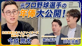 【JAMアカデミーforアスリート】「元阪神タイガース選手　今成亮太の現役中のお金事情」