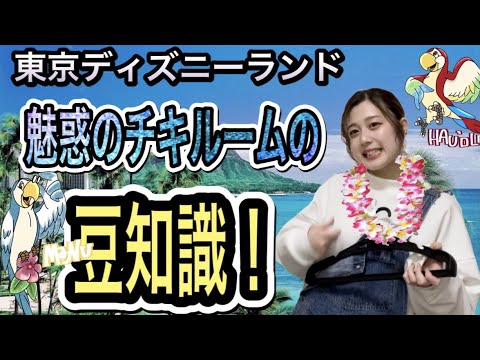 【ディズニー】知ればもっと楽しくなる！魅惑のチキルームの豆知識！