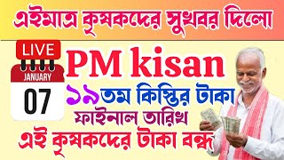 ফাইনাল তারিখ জানালো | PM Kisan 19 installment officially date released |PM Kisan next 19 installment