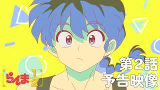 TVアニメ「らんま1/2」 第2話「男なんか大っ嫌い」予告 ／ "Ranma1/2" #02 Preview