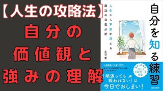 【要約】自分を知る練習-人生から不安が消える魔法の自己分析