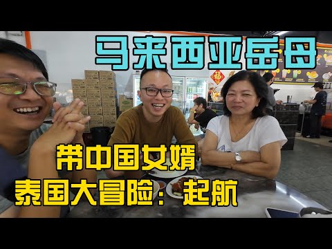 中国🇨🇳女婿跟马来西亚🇲🇾岳母的泰国之旅；起航，我和我的马来西亚家庭