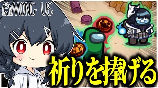 【AmongUs#228】後は頼んだ！私は望遠鏡でも見とくから…！