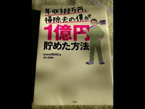 【資産２億円】　年収３００万男が貯めた方法！！