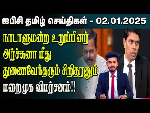 ஐபிசி தமிழின் பிரதான செய்திகள் 02.01.2025 | Srilanka Latest News | Srilanka Tamil News