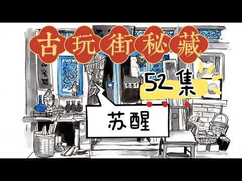 古玩街秘藏【52】苏醒