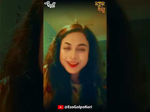 দেবী চৌধুরানীর হুমকি চিঠী এসো জমিদার বাড়িতে!! তারপর? | Eso Golpo Kori Shorts #sundaysuspense