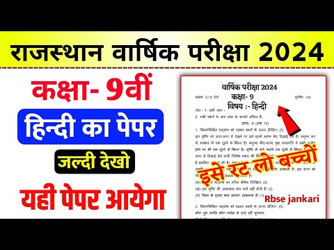 RBSE कक्षा 9वीं हिन्दी वार्षिक परीक्षा पेपर 2024 |  Class 9th Hindi Yearly Paper 2024 | RBSE JANKARI