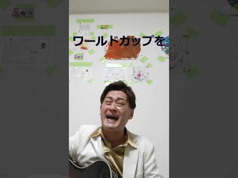 最近の俺7 ワールドカップを… #shorts #弾き語り #うたってみた #歌ってみた