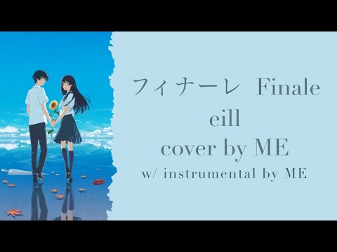 🌻フィナーレ/ Finale🌻 OST. The Tunnel to Summer, the Exit of Goodbyes 夏へのトンネル、さよならの出口 - eill cover by ME