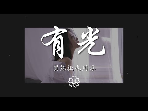 買辣椒也用券 - 有光『光溜進窗臺 照亮誰期待』【動態歌詞Lyrics】