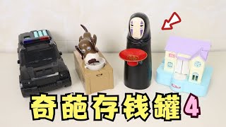 开箱4款“奇葩存钱罐”，一个比一个离谱！