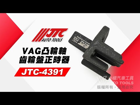 JTC 4391 VAG 凸輪軸齒輪盤正時器 (1.0 TSI) 凸輪軸 輪軸 齒輪盤 正時 器 工具 【小楊汽車工具】