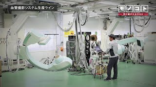 島津製作所のものづくり　医用機器工場