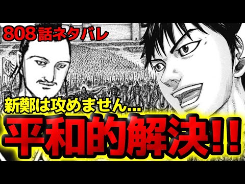 【808話予想】新鄭は攻めません！平和的解決へ【キングダム 808話ネタバレ考察】