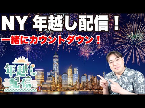 【NY年越し配信】ニューヨークはこれから年越し！2025年を一緒に楽しく迎えよう！みんなでカウントダウン！