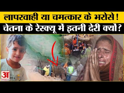 Kotputli Borewell: Chetna के रेस्क्यू में क्यों लग रहा इतना वक्त? 3 Years  Old Girl Fell in Borewell