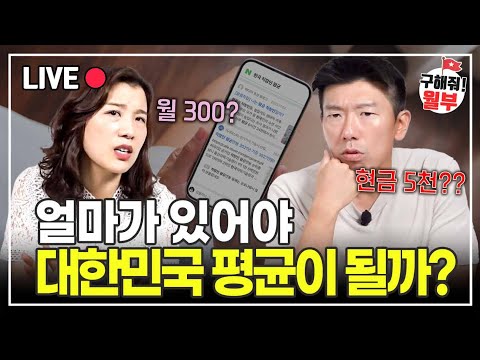 “힘들어서 못하겠다 대한민국 평균 따라잡기“ 아이유 티켓팅보다 어렵다는 중산층 되기 (구해줘 월부)