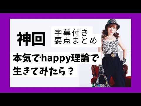 超神回【字幕付き】そろそろ本気でhappy理論で生きてみたら？　　　　　　　#happyちゃん #happy理論 #ハッピーちゃん #スピリチュアル #momed #エイブラハム