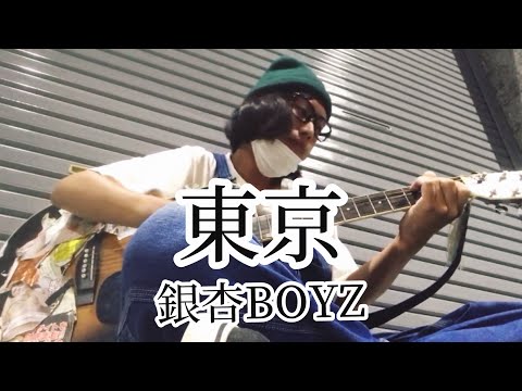 東京 / 銀杏BOYZ 【cover by 和泉隆宏】