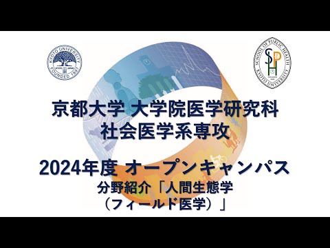 分野紹介「人間生態学（フィールド医学）」 オープンキャンパス2024