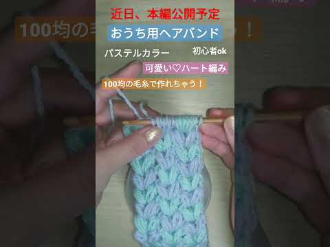 Easy! Heart crochet♡ How to crochet a pastel colored headband. Beginners ok.