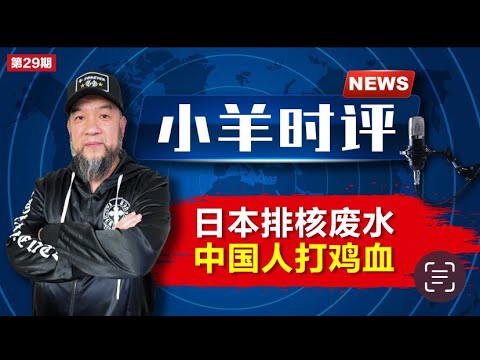 小羊之鼓与呼  第29期  20230825  日本排核废水，中国人打鸡血