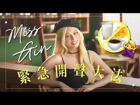 Gin Lee 李幸倪 - Miss Gin緊急開聲大法 !