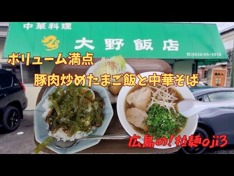 【広島ラーメン】街中華「大野飯店」ボリューム満点！豚肉炒めたまご飯と中華そばのセット