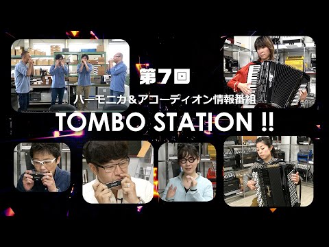 【第7回】ハーモニカ＆アコーディオン情報番組 TOMBO STATION !!「製品紹介コーナー簡単ハーモニカアンサンブル」「アコーディオン教室が更に充実！」「僕らのコンテストとは！？」【トンボ楽器】