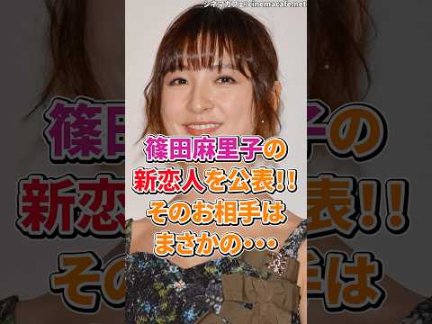 篠田麻里子の新恋人を公表！そのお相手はまさかの・・・　#篠田麻里子  #熱愛  #結婚