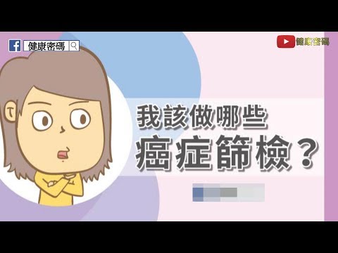 我該做哪些癌症篩檢？